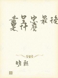 黄呈忠最后结局是什么