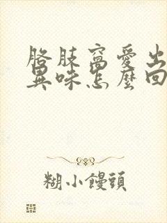 胳肢窝爱出汗有异味怎么回事