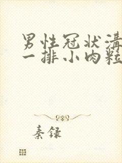 男性冠状沟长了一排小肉粒