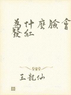 为什么脸会脱皮发红