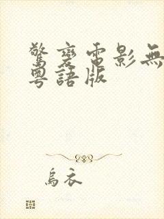 惊变电影无删减粤语版