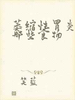 萎缩性胃炎要忌哪些食物