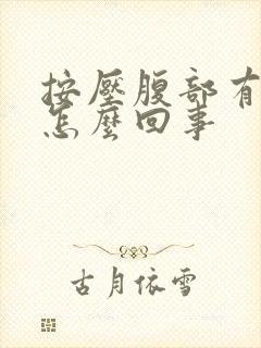 按压腹部有点疼怎么回事