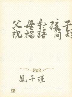 父母对孩子生日祝福语 简短独特封面