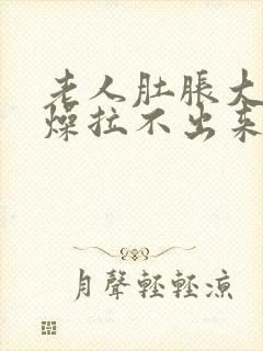 老人肚胀大便干燥拉不出来怎么办