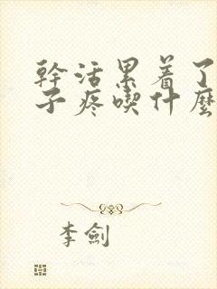 干活累着了胸脯子疼吃什么药