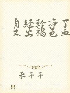 月经干净了5天又出褐色血是怎么回事