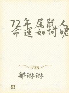 72年属鼠人的命运如何呢