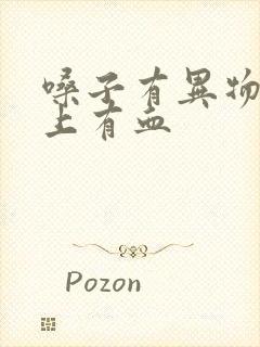 嗓子有异物感早上有血封面