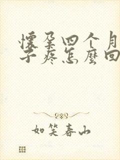 怀孕四个月小肚子疼怎么回事