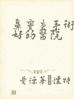 鼻窦炎手术比较好的医院