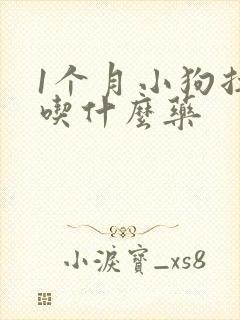 1个月小狗拉稀吃什么药