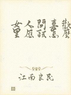 女人问喜欢她哪里应该怎么回答