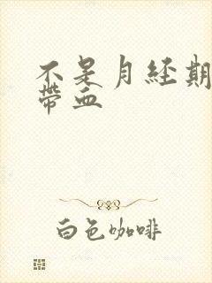 不是月经期白带带血