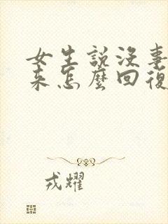 女生说没事慢慢来怎么回复