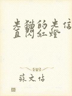 光猫的光信号一直闪红灯