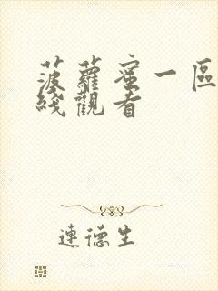 菠萝蜜一区二在线观看封面