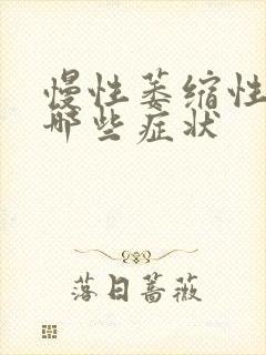 慢性萎缩性胃炎哪些症状