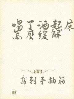 喝了酒起床头疼怎么缓解