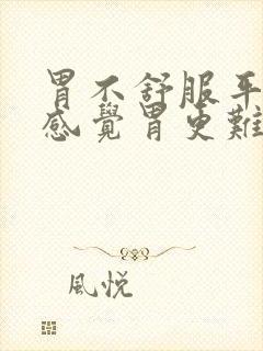 胃不舒服平躺着感觉胃更难受是什么原因