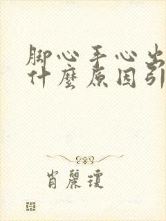 脚心手心出汗是什么原因引起的