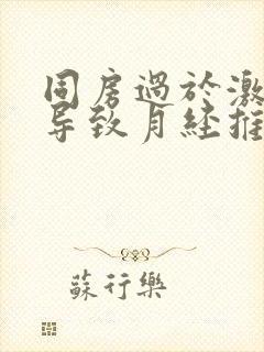 同房过于激烈会导致月经推迟吗封面