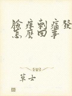 脸痒刺痛发红是怎么回事封面