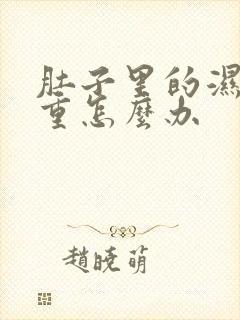 肚子里的湿气太重怎么办