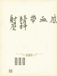 射精带血应看什么科