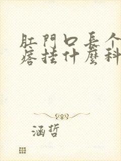 肛门口长个硬疙瘩挂什么科