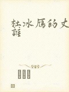 杜冰雁的丈夫是谁