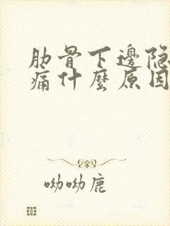 肋骨下边隐隐作痛什么原因