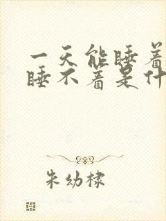 一天能睡着一天睡不着是什么原因