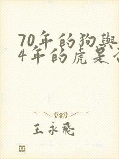 70年的狗与74年的虎是否婚配