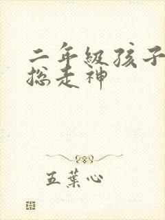 二年级孩子上课总走神封面