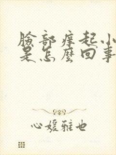 脸部痒起小疙瘩是怎么回事封面