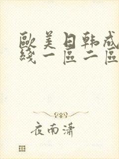 欧美日韩成人在线一区二区封面