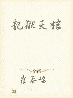 龙狱天棺