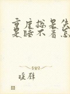 重度总是失眠总是睡不着怎么治