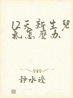 12天新生儿胀气怎么办