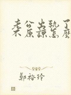 老公出轨了妻子不原谅怎么办