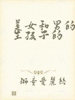 美女和男的一起生孩子的封面