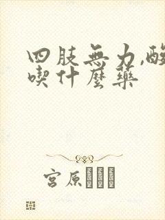 四肢无力,酸软吃什么药