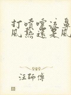 打喷嚏流鼻涕是风热还是风寒