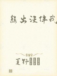 熊出没伴我雄心