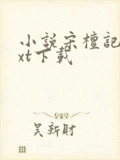 小说宋檀记事txt下载