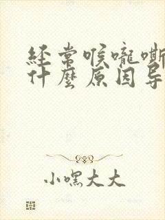 经常喉咙嘶哑是什么原因导致的封面