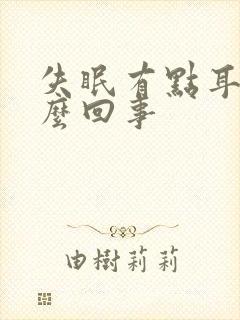 失眠有点耳鸣怎么回事