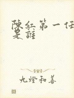 陈红第一任丈夫是谁封面
