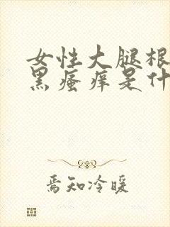 女性大腿根内侧黑瘙痒是什么原因